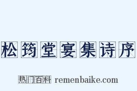 松筠堂宴集诗序是什么意思的图片